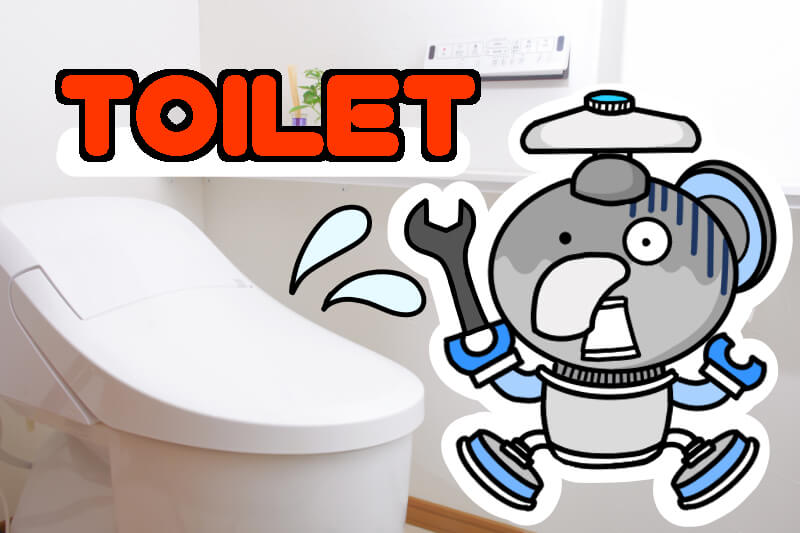 トイレまわりの主なサービス内容